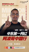 中东第一大网红将开启中国行 中阿文化交流新纽带