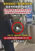 疑遭霸凌跳楼教师曾被某教师掌掴 校园霸凌警钟再响