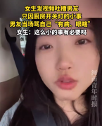 女生吐槽男友因厨房开关灯骂自己有病眼瞎