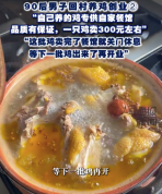 90后男子回村养千只鸡每只卖300元 专供自家餐馆卖完就歇业