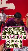 朱之文演出人太多全程被夹着走 万人空巷盛况再现