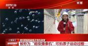 可拍原子运动过程 揭秘地下30米的“国之重器”