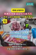阿姨在菜市场买肉时误输79万余元，老板听到语音播报当场呆住 巨额播报引关注