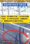 高铁即将关门3岁男孩突然跑下车 客运员英勇救下