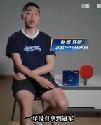 许昕赛前曾预判林诗栋状态 预警与赋能