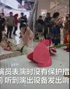 商场女演员高空表演意外摔落 无保护措施致伤