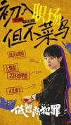 《低智商犯罪》今晚开播 悬疑喜剧新体验