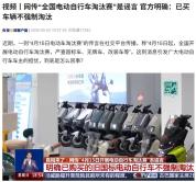“全国电动自行车淘汰赛”是谣言 假消息被辟谣