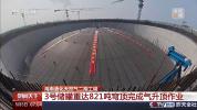 再有新进展！我国重大油气基础设施建设跑出加速度