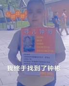 “梅姨案”钟彬被找回细节曝光 AI技术助力团圆