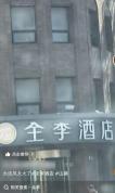 网友街头偶遇“全李酒店” 从全季到全李的变身