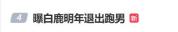 奔跑吧节目组辟谣白鹿明年退出跑男 官方否认引发热议