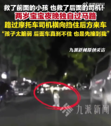 为独穿马路幼童挡车摩托车手发声 后面车真刹不住