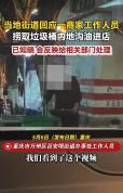 重庆一饭店疑打捞垃圾桶内地沟油 视频曝光引关注