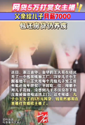 父亲每月发7000工资仍然养废儿子 儿子打赏女主播欠5万