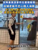 突降暴雨老板邀请游客进店躲雨 活该发财的暖心举动