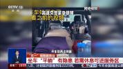 央视曝光“私家车变移动卧铺”现象 隐患重重引关注
