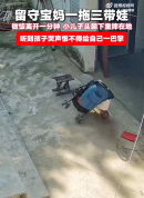 留守妈妈1拖3自带娃小儿子头摔地 听到头坠地的响声心都碎了