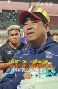 凉山惜败 教练含热泪感谢球迷庆生
