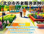 《北京市养老服务条例》解读将于2026年7月1日起施行