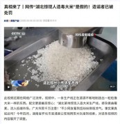 “湖北惊现人造毒大米”？造谣者已被处罚