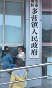 四川一镇政府牌匾被小朋友涂鸦 童真与政务和谐共存