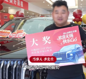 男子买手机中29万汽车 幸运锦鲤诞生