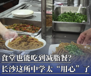 健康食堂天花板来了！长沙一高中食堂推14元减脂餐