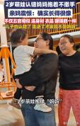 萌娃抱错女子撞脸亲妈似复制粘贴 相似度惊人引发热议