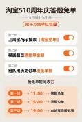 淘宝免单 答题赢红包机会又来了