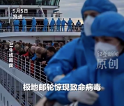 涉汉坦病毒疫情邮轮将停靠西班牙海岛 专家：不必过度担心 我国有疫苗储备