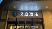 “又庭”碰瓷汉庭：一字之差也是侵权 山寨酒店频现