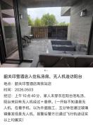 酒店回应女子泡温泉遇无人机 隐私受扰引发关注