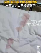 陌生男子趁女生熟睡潜入卧室留体液 当事人：对方已被抓获