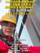 211毕业单亲妈妈化身“蜘蛛人” 为治脑瘫儿子卖房