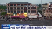 从“一时火”走向“一直火” 这座小城交出答卷