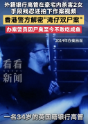 香港警方解密湾仔双尸案，办案警员至今不敢吃咸鱼！