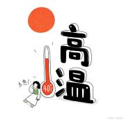 预计5月进入厄尔尼诺状态 高温提前来袭