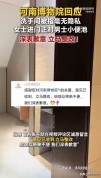 女士在河南博物院如厕需经男小便池 卫生间整改中