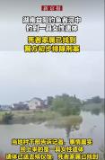 湖南一钓鱼者发现一具女性遗体 排除刑事案件