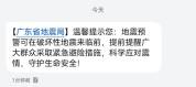 广东省地震局回应全省发短信 科普预警无需恐慌