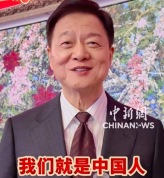 周锡玮称中华文化刻在我们骨子里 我们就是中国人