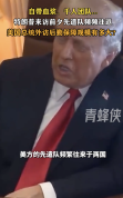 揭秘美总统外访后勤保障：自带血浆！