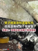 一男子将发泡剂被遗留车内 因高温爆喷驾驶室