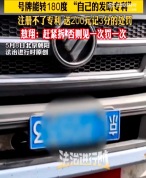 男子车牌可旋转180度？交警对其罚款200元记3分