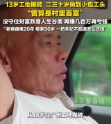 老莫曾赚百万后又跌落人生谷底：每一次的大起大落都不知从何说起
