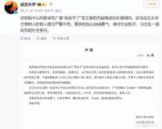 毕业校友文案翻车武大不必自我连坐 舆情应对需理性