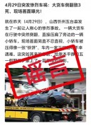 官方辟谣山西忻州发生惨烈车祸，发布者已被罚