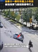 摩托车撞上小车后被弹飞挂红绿灯灯杆上！