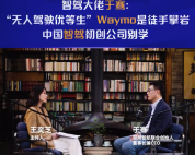 智驾大佬于骞：“无人驾驶优等生”Waymo是徒手攀岩，中国智驾初创公司别学